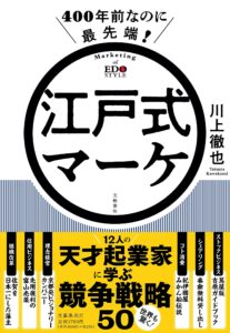 Read more about the article 書籍『江戸式マーケ』(著 : 川上徹也先生) グラレコ風図解イラストを担当させて頂きました！